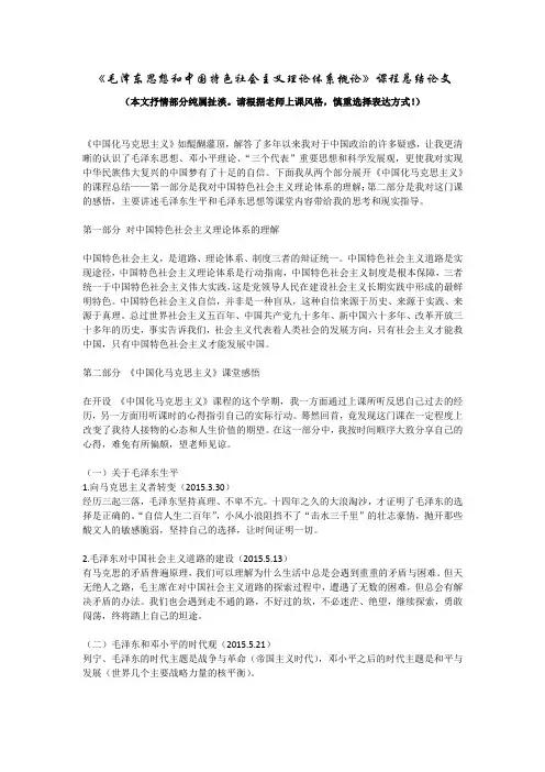 《毛泽东思想和中国特色社会主义理论体系概论》课程总结论文