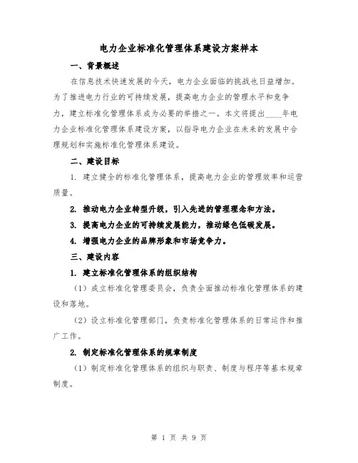 电力企业标准化管理体系建设方案样本(2篇)