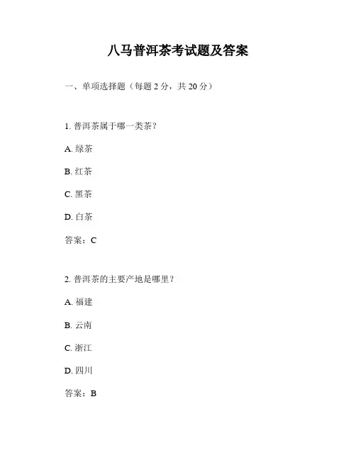 八马普洱茶考试题及答案