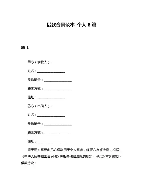 借款合同范本 个人6篇