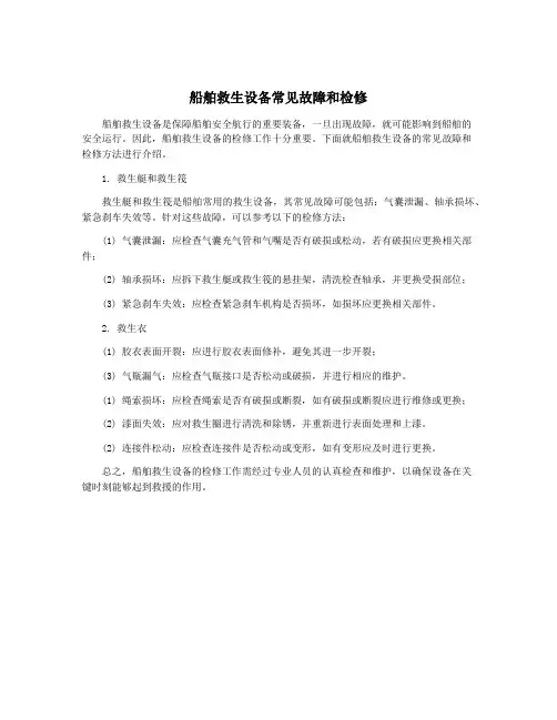 船舶救生设备常见故障和检修