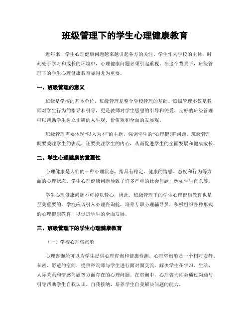 班级管理下的学生心理健康教育