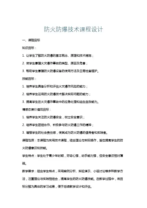 防火防爆技术课程设计
