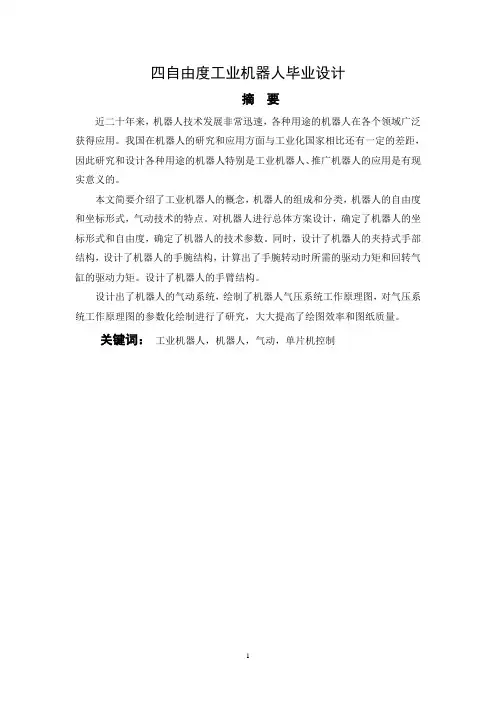 《精心整理》四自由度机器人毕业设计论文要点