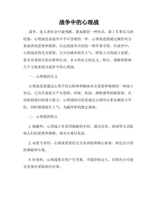战争中的心理战