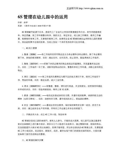 6S管理在幼儿园中的运用