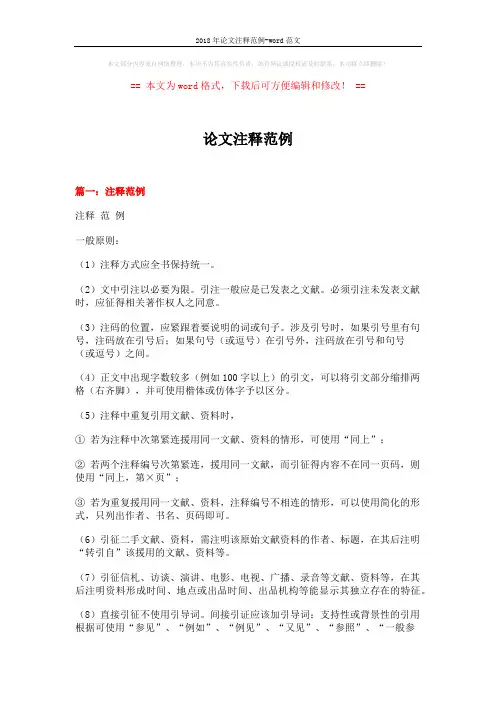 2018年论文注释范例-word范文 (15页)