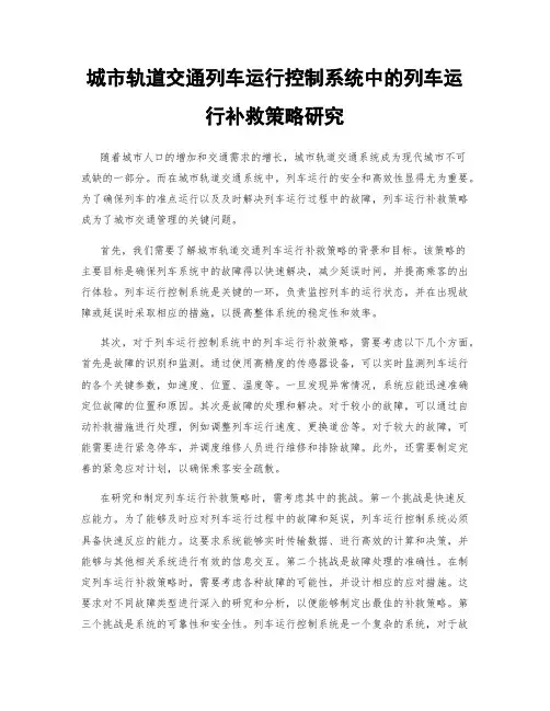 城市轨道交通列车运行控制系统中的列车运行补救策略研究
