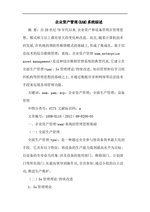 企业资产管理(EAM)系统论文