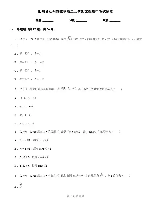 四川省达州市数学高二上学期文数期中考试试卷