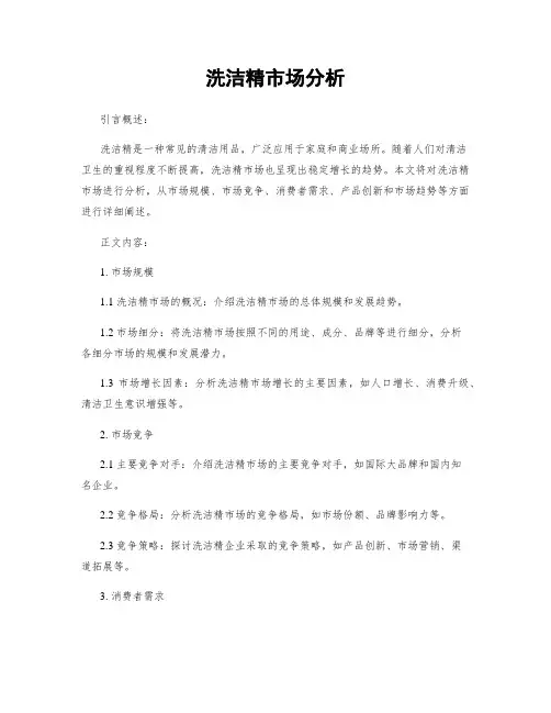 洗洁精市场分析
