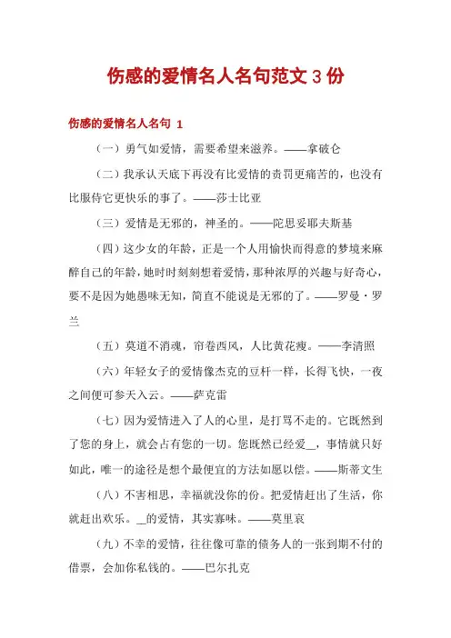 伤感的爱情名人名句范文3份