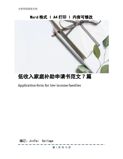 低收入家庭补助申请书范文7篇