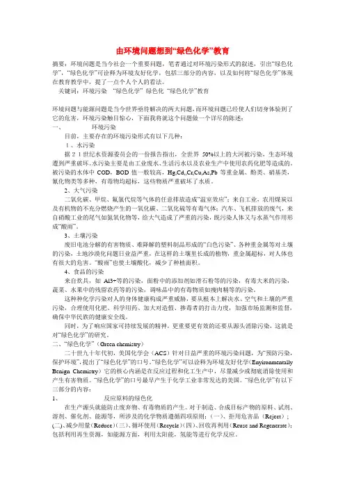 初中化学教学论文 由环境问题想到“绿色化学”教育