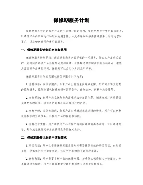保修期服务计划