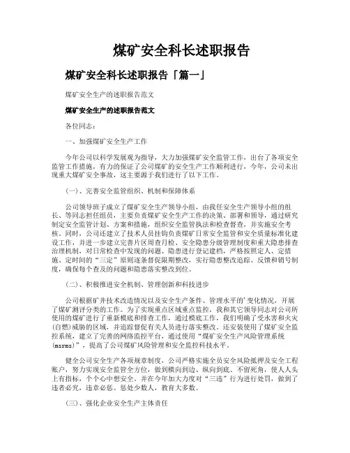煤矿安全科长述职报告