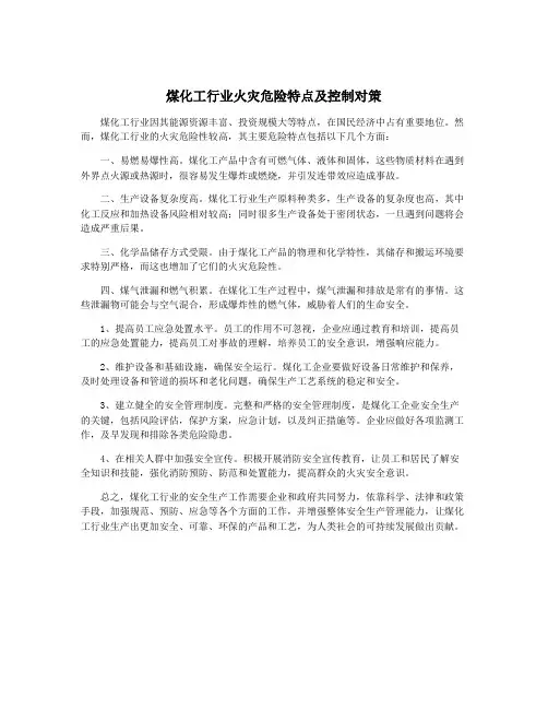 煤化工行业火灾危险特点及控制对策