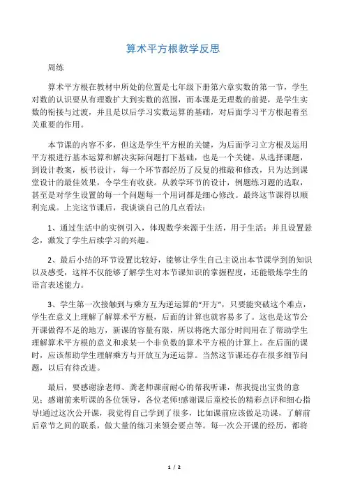 算术平方根教学反思