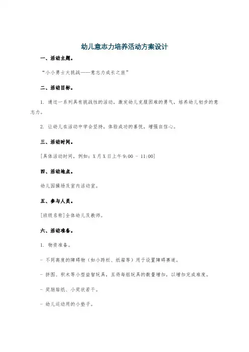 幼儿意志力培养活动方案设计