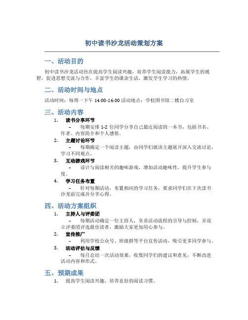 初中读书沙龙活动策划方案
