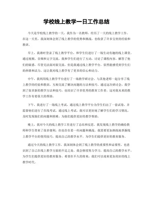 学校线上教学一日工作总结