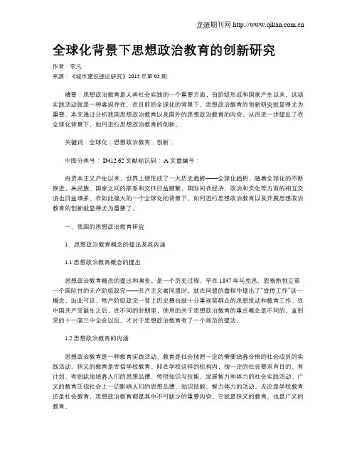 全球化背景下思想政治教育的创新研究