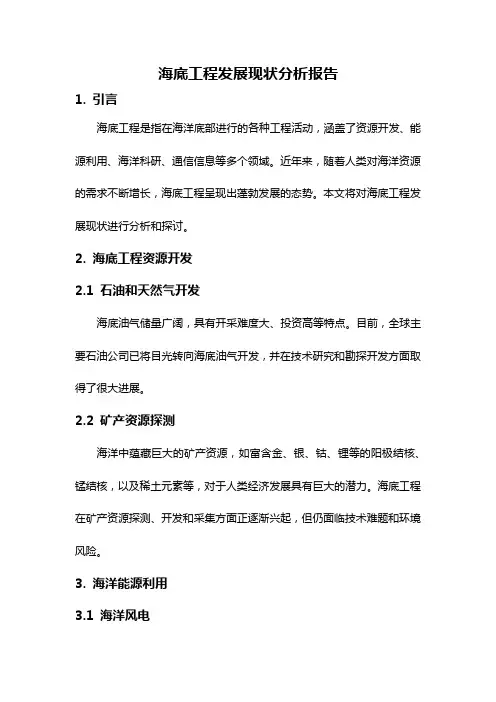 海底工程发展现状分析报告
