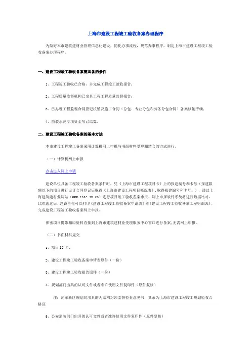上海市建设工程竣工验收备案办理程序