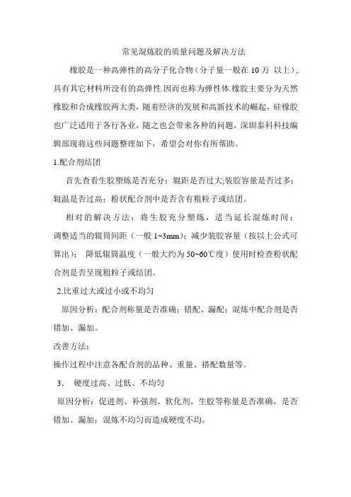 常见混炼胶的质量问题及解决方法