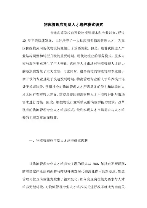物流管理应用型人才培养模式研究