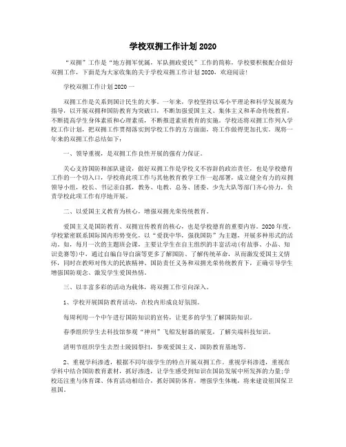 学校双拥工作计划2020