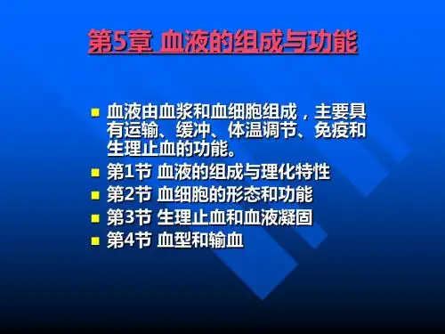 05第5章血液的组成与功能-PPT精选文档