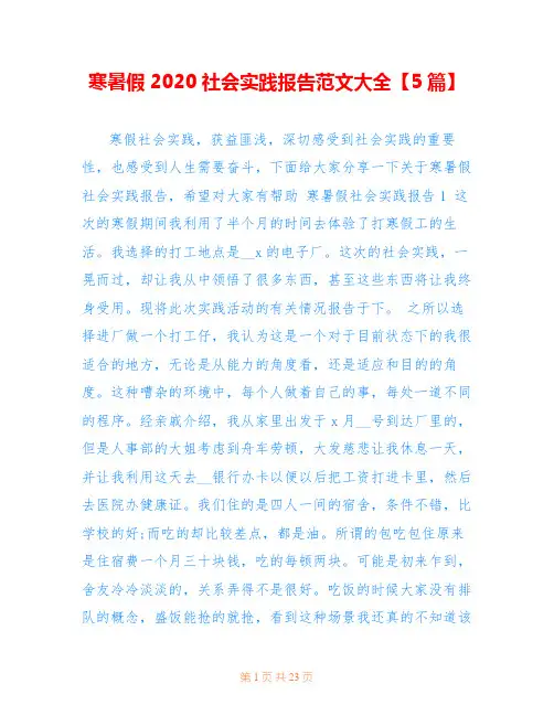 寒暑假2020社会实践报告范文大全【5篇】