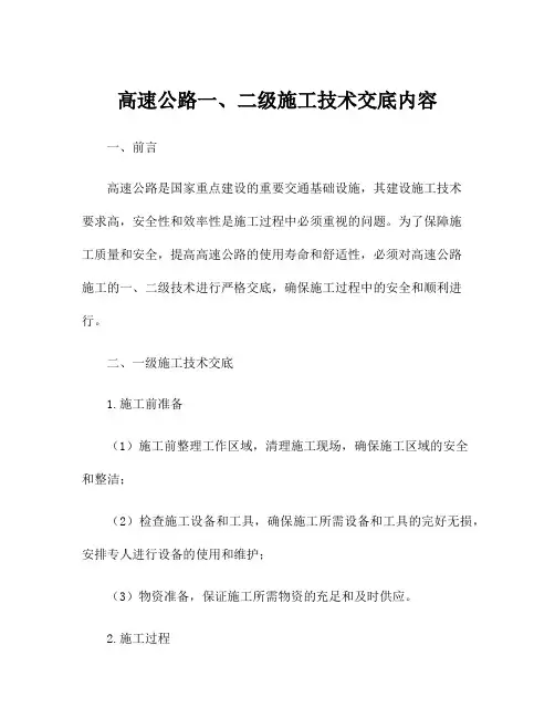 高速公路一、二级施工技术交底内容