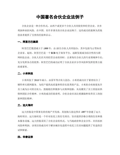 中国著名合伙企业法例子