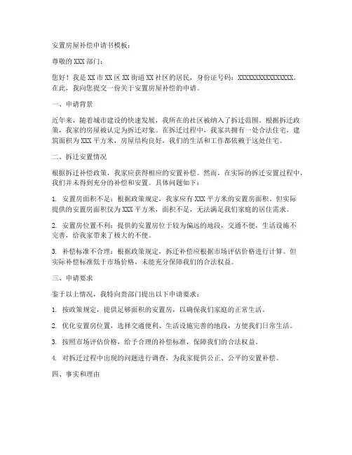 安置房屋补偿申请书模板