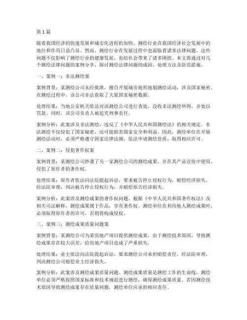测绘法律问题案例分享(3篇)