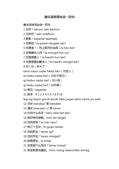 蒙古语常用会话一百句