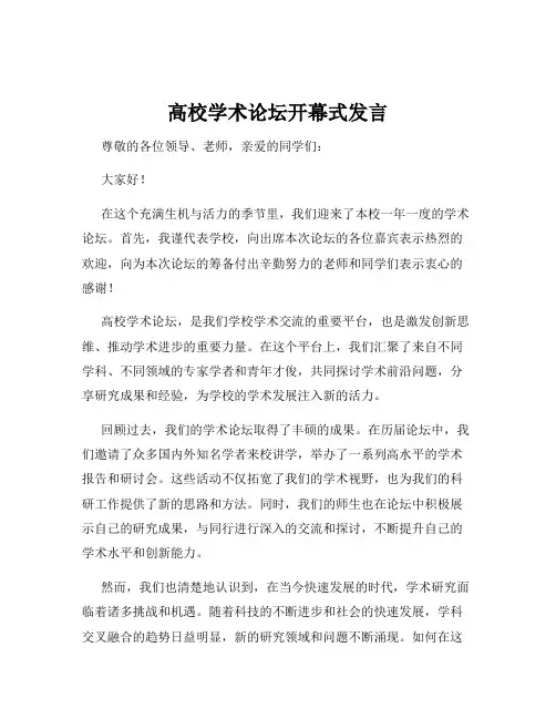高校学术论坛开幕式发言
