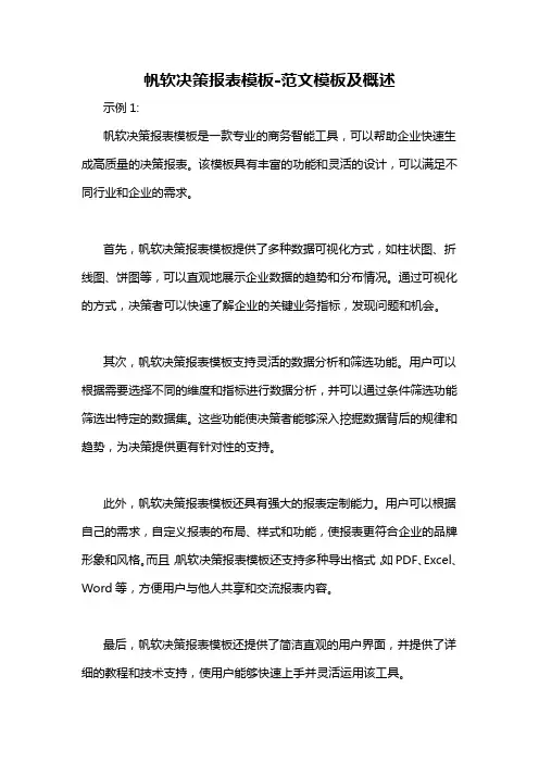 帆软决策报表模板-概述说明以及解释