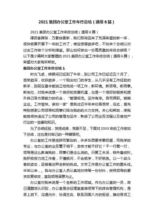 2021集团办公室工作年终总结（通用6篇）