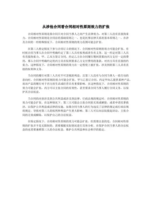 从涉他合同看合同相对性原则效力的扩张