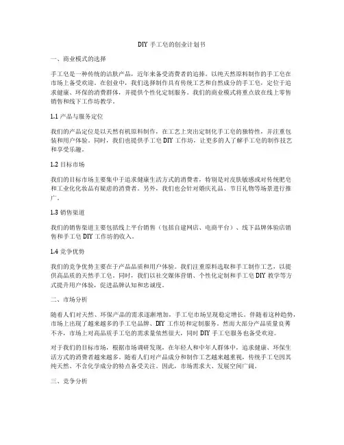 DIY手工皂的创业计划书