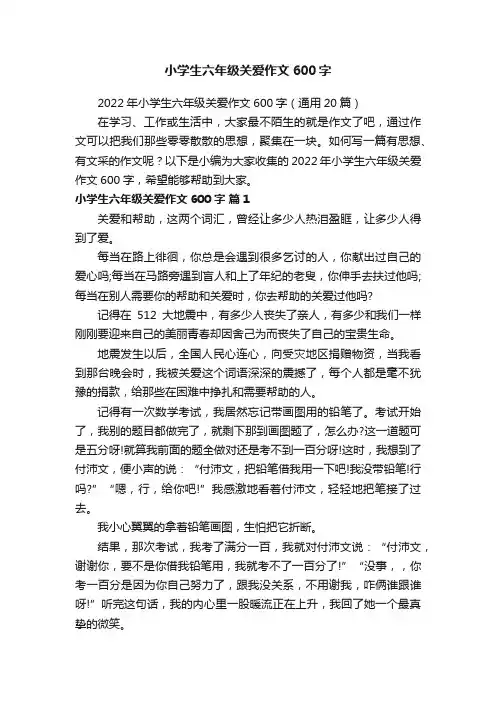 2022年小学生六年级关爱作文600字（通用20篇）