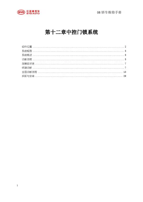 比亚迪G6中控门锁系统维修手册