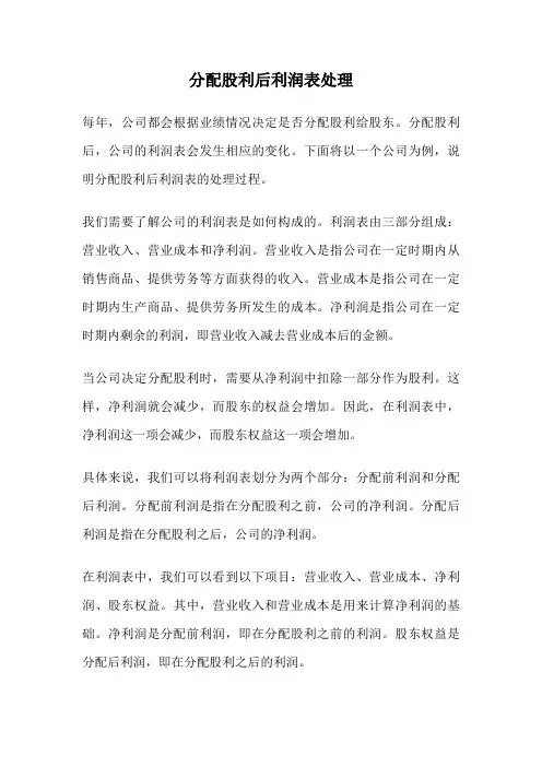 分配股利后利润表处理