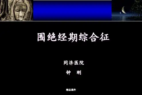围绝经期综合征