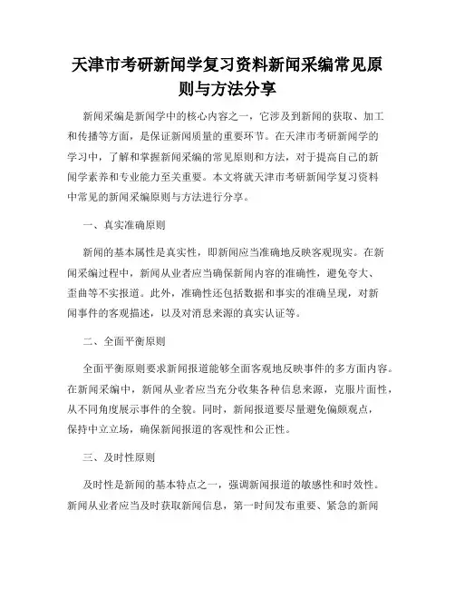 天津市考研新闻学复习资料新闻采编常见原则与方法分享