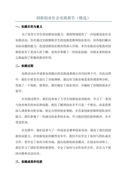 创新创业社会实践报告(精选)