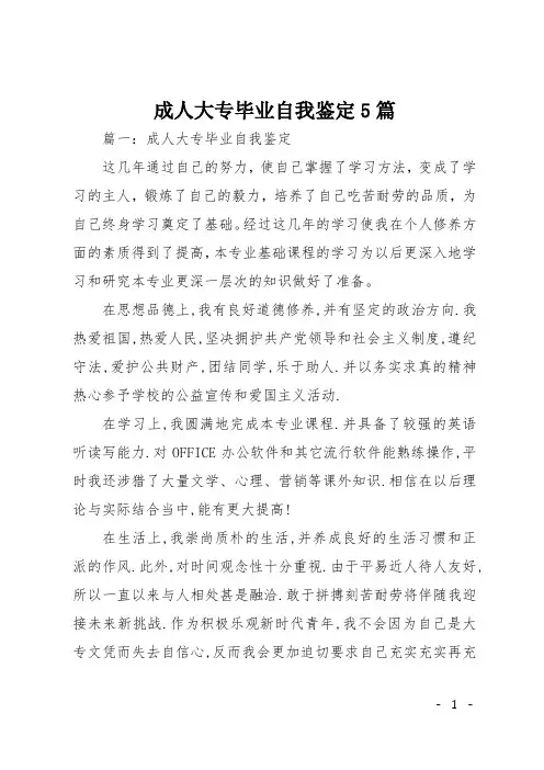 成人大专毕业自我鉴定5篇